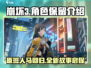 崩坏3第二部角色大揭秘！🔥原班人马重磅回归🎮