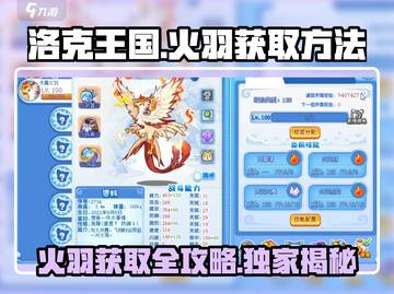 洛克王国🔥手游：快速抓火羽秘籍大公开！截图1