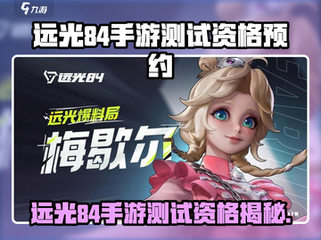 🔥远光84手游测试资格大放送！🎮速来预约截图1