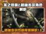 龙之信条2🔥格林多尔性格背景全揭秘！