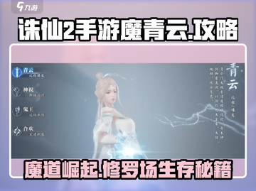 诛仙2手游魔青云🔥超强攻略大全，玩法一网打尽！截图1