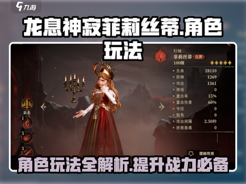 龙息神寂菲莉丝蒂🔥超详细玩法攻略来啦！截图1