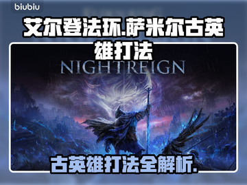 艾尔登法环🔥黑夜君临！萨米尔古英雄打法揭秘⚔截图1