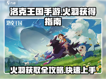 洛克王国🔥手游：快速抓火羽全流程攻略！截图1