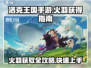 洛克王国🔥手游：快速抓火羽全流程攻略！