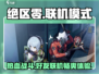 绝区零🔥联机模式大揭秘！好友一起玩超爽📖