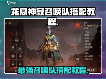 龙息神寂召唤队搭配🔥游戏高手必看！💎截图1