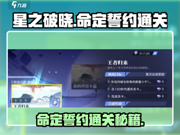 星之破晓🔥命定的誓约通关秘籍，轻松过关！截图1