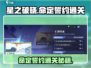 星之破晓🔥命定的誓约通关秘籍，轻松过关！