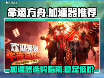 命运方舟🚀加速器推荐，便宜又好用！🎉截图1