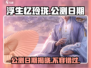 浮生忆玲珑手游🔥上线时间大曝光！公测日期终于定了！