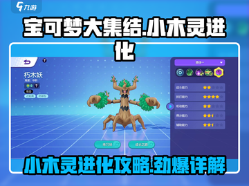 宝可梦大集结🔥小木灵进化秘籍💎快速升级攻略！截图1