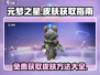 元梦之星皮肤大揭秘💥，轻松获取攻略手游必备！🔥