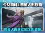 少女前线2🔥四星人形获取攻略大全💎