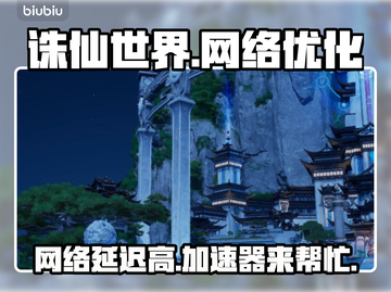 诛仙世界延迟高？用这🔥加速器秒解决！截图1