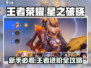 王者荣耀星之破晓🔥新手必看！全套攻略助你称霸👇