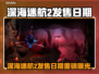 深海迷航2发售日期曝光！🔥🎮