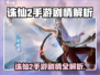 《诛仙2手游剧情大揭秘！》💥🔥🎮