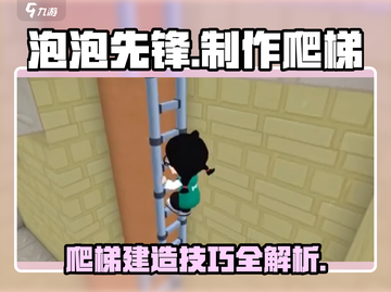 泡泡先锋✨爬梯建梯子攻略来啦！速看👇截图1