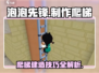 泡泡先锋✨爬梯建梯子攻略来啦！速看👇