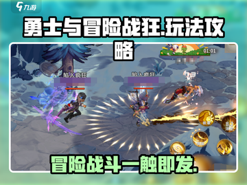 勇士与冒险战狂🔥超全玩法攻略来了！新手必看👇截图1