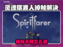 🎮灵魂摆渡人掉帧？速看解决妙招！