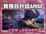 🎮我独自升级ARISE下载太慢？试试这个加速方法！