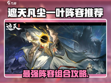 《遮天凡尘一叶》最强阵容 combos🔥截图1