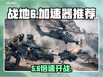 🔥战地6加速器神推荐⚡低延迟超稳截图1