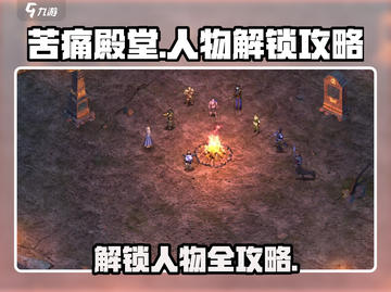 苦痛殿堂🔥人物解锁全攻略🎮截图1