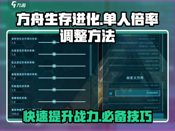 方舟生存进化手游🔥单人调倍率方法大曝光！截图1