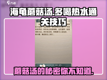 海龟蘑菇汤多喝热水🔥通关秘籍大公开！游戏技巧全在这👇截图1