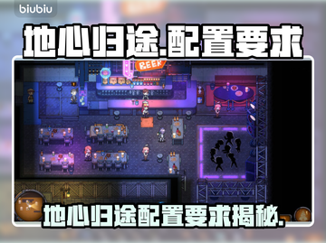 🎮地心归途配置要求大揭秘！截图1