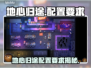 🎮地心归途配置要求大揭秘！
