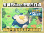 《宝可梦Sleep》好眠日日期大曝光🎉睡眠大师必备！