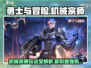 勇士与冒险：机械宗师🔥新职业玩法全揭秘！