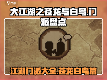 大江湖之苍龙与白鸟🔥门派大全揭秘！截图1