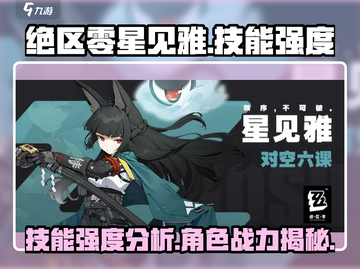 绝区零星见雅🔥技能强度大起底！游戏党必看！截图1