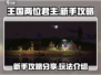 王国两位君主🔥新手必看！轻松攻略👇
