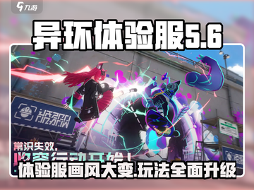 异环体验服画风大变天！🔥玩法揭秘，正式服玩家必看！截图1