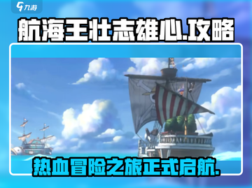 航海王壮志雄心🔥超全玩法攻略来了！截图1