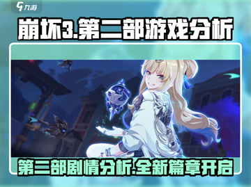 崩坏3第二部游戏🔥分析来了！值得期待吗？截图1