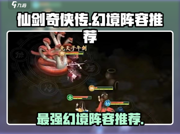 仙剑奇侠传幻境最强🔥阵容分享！轻松通关不求人截图1