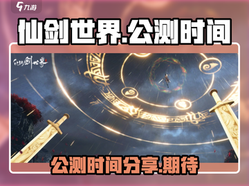 仙剑世界🎉公测时间曝光，快来抢先知道！截图1