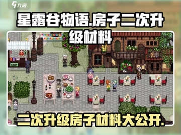 星露谷物语💥二次升级房子材料大揭秘！💎截图1