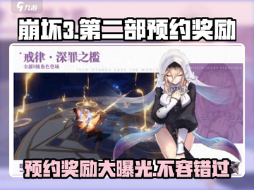 崩坏3第二部预约奖励大曝光！💥游戏粉丝必看🔥截图1