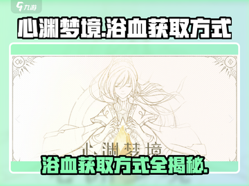 心渊梦境🔥浴血获取秘籍，轻松拿道具！🎮截图1