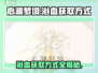 心渊梦境🔥浴血获取秘籍，轻松拿道具！🎮