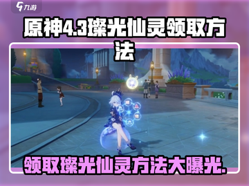 原神4.3璨光仙灵领取🔥超简单方法💎截图1