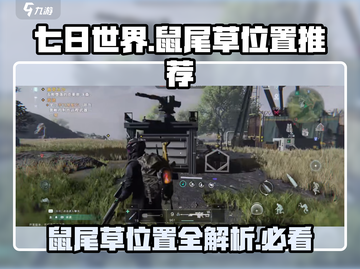 七日世界手游🔥鼠尾草最佳位置大曝光！新手必看📍截图1